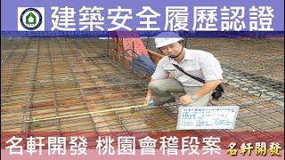 工法案例-建築安全履歷認證-【名軒開發-名軒夢享家】 Rebar work for CD area inspection to belong to BS