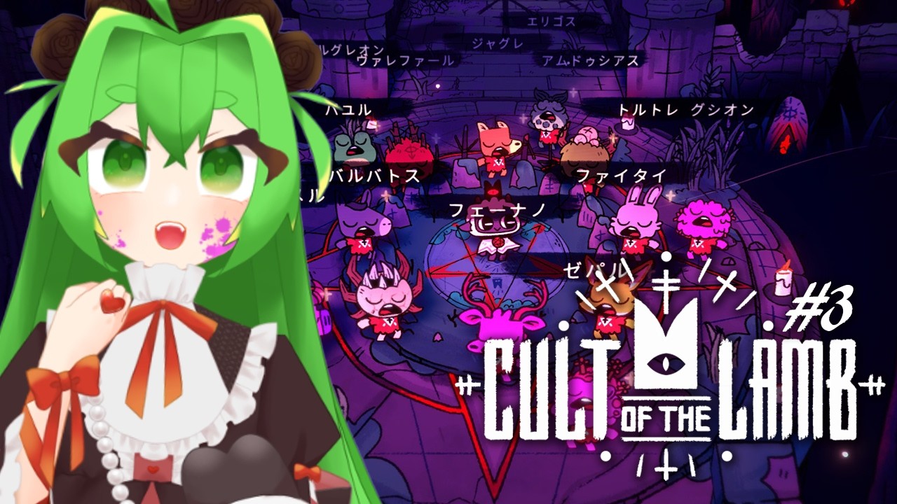 信徒を増やしてそして――🐑#3　※ネタバレ注意【Cult of the Lamb】