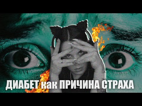 НЕЗАКРЫТАЯ ПОТРЕБНОСТЬ КОНТРОЛЯ ДИАБЕТА | КАК СПРАВЛЯТЬСЯ С ПАНИКОЙ В СЛОЖНОЙ СИТУАЦИИ