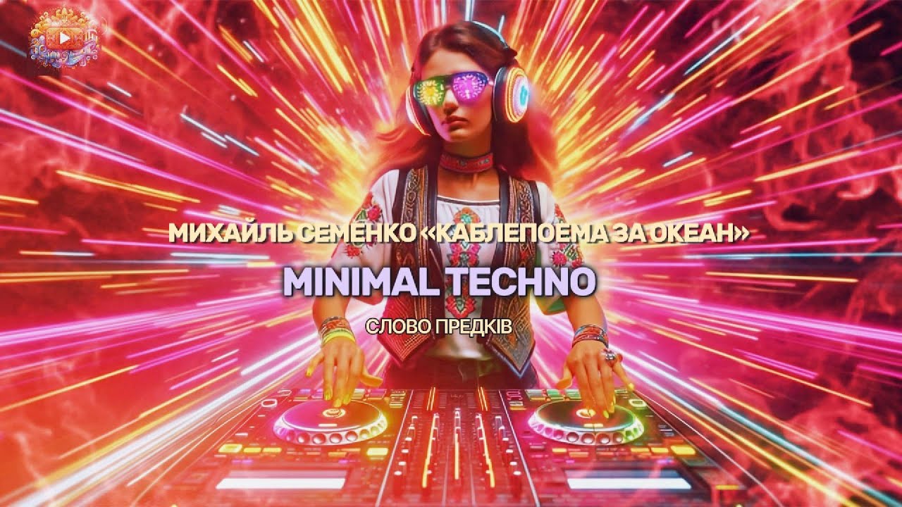 КАБЛЕПОЕМА 📡: Михайль Семенко - Мінімалістичний Minimal TECHNO. Комунікаційний Код | Слово Предків