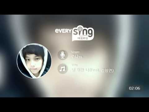 [everysing] 널 위한 나(Feat. 김성면)