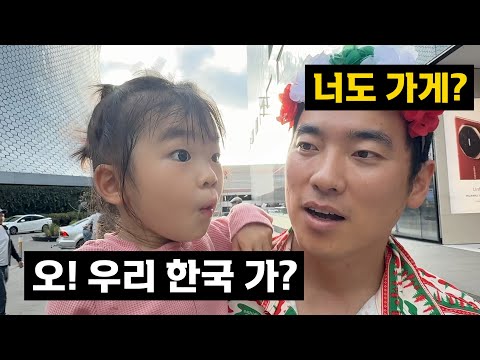 한국으로 돌아갑니다