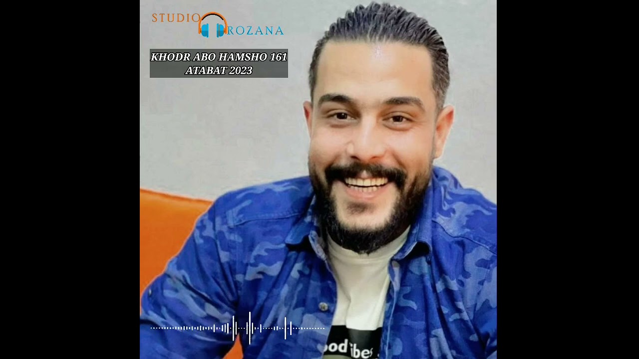 خضر ابو حمشو عتاباتatabat khoder abo hamsho 1
