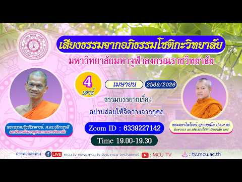 MCU TV : รายการ เสียงธรรมจากอภิธรรมโชติกะวิทยาลัย ตอนที่ ๑๓๑