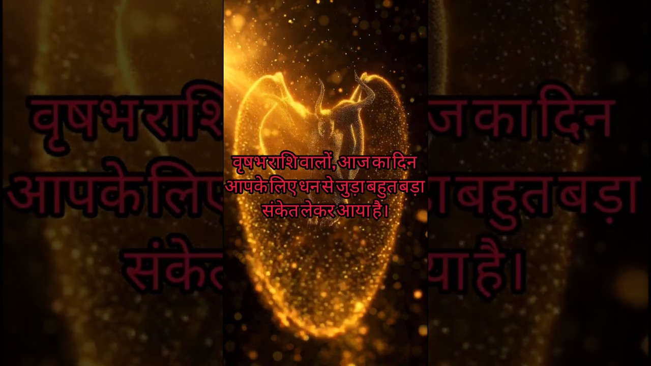 वृषभ राशि 💰 आज पैसा खुद चलकर आएगा | Taurus Money Signal Today ✨