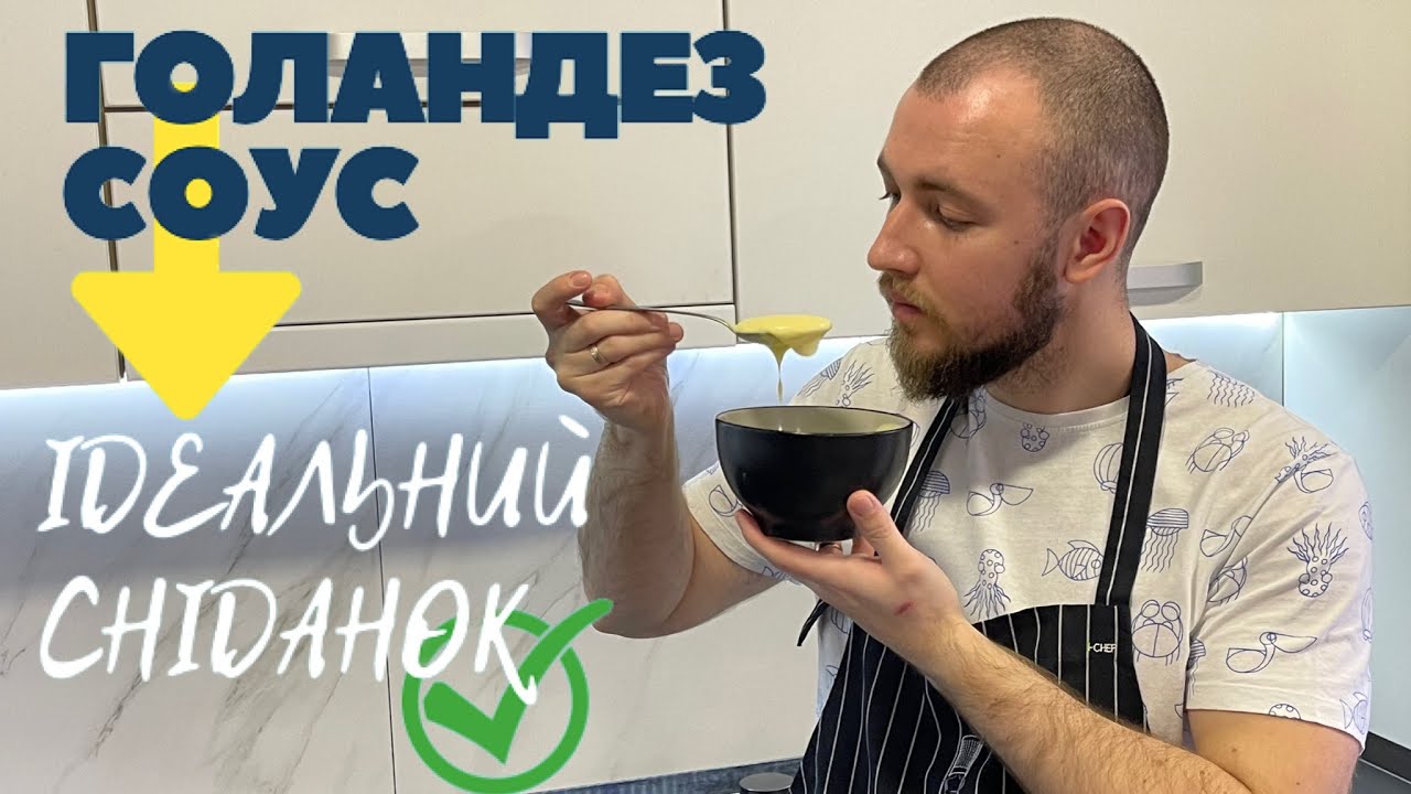 Соус Голландез (Покроковий рецепт) - Як приготувати Голландський соус ...