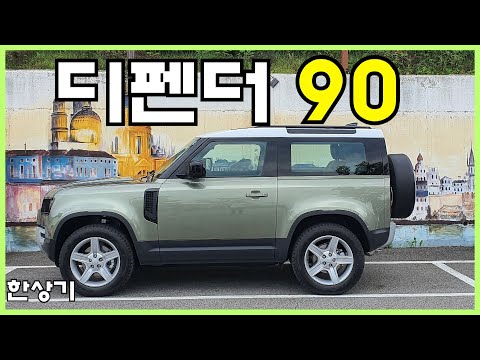 랜드로버 올 뉴 디펜더 90 D250 SE 시승기, 9,290만원(2021 Land Rover Defender 90 Test Drive) - 2021.07.20