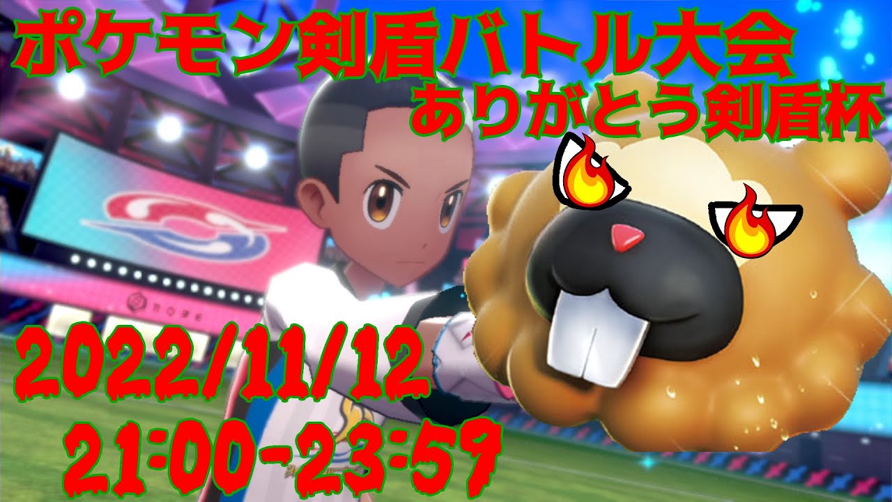 ポケモン剣盾仲間大会 ありがとう剣盾杯 主催者配信 Youtube