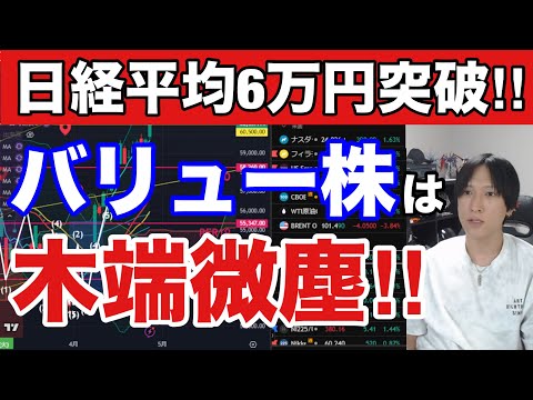 4/27【日経平均６万円突破もバリュー株全滅・底打ち近いか⁉】AI半導体株爆上げ止まらない。ファナック、キーエンスS高。ドル円159円。米国、ナスダック、SOX指数最高値更新、BTC上昇。