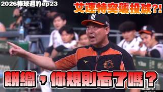 艾速特突襲投球爭議解析 2025中職新規則與台南球場排水真相