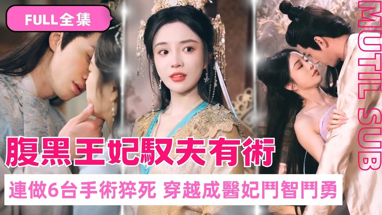 誓言與愛：極品王妃的甜蜜故事