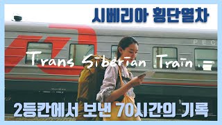 시베리아 횡단열차 2등칸, 시베리아 선발대가 알려주지 않는 모습들 [2019 Russia🇷🇺]