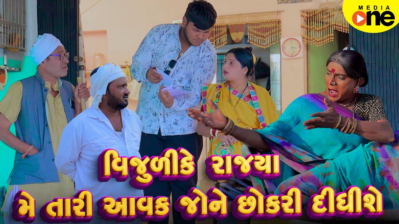 Vijuli Ke Rajya Me Tari Aavak Joyne Chhokari Didhishe | Gujarati Comedy | 2025 | Vijudi Na Comedy