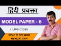 Hindi Lecturer MODEL PAPER - 6 | Uttarakhand Lecturer hindi Practice Set | imp questions for exam