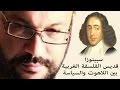 سبينوزا قديس الفلسفة الغربية بين اللاهوت والسياسة أحمد سعد زايد 