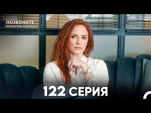 Позвоните моему менеджеру 122 Серия (русский дубляж) FULL HD