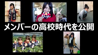 【ついに解禁！】メンバーの高校時代を公開しちゃいます