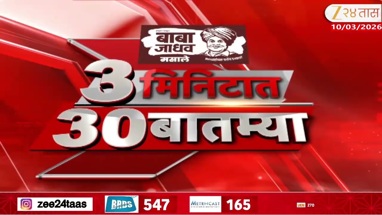 3 Minitat 30 Batmya  | 3 मिनिटात 30 बातम्या  | 10 March 2026 | Zee24Taas |Marathi News