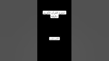 احترم القرآن الكريم دقيقه #راحه نفسيه