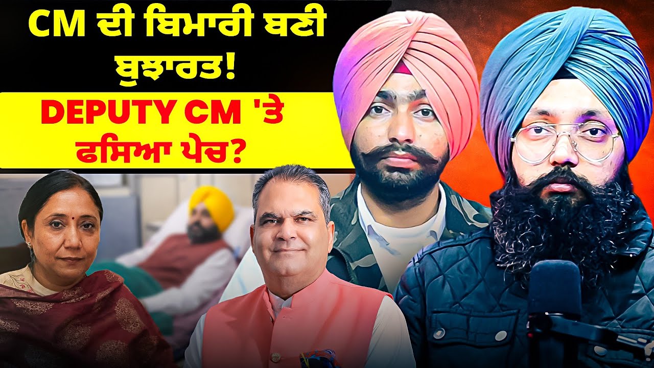 CM ਦੀ ਬਿਮਾਰੀ ਬਣੀ ਬੁਝਾਰਤ! | Deputy CM 'ਤੇ ਫਸਿਆ ਪੇਚ?