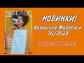 НОВИНКИ Каталога ФАБЕРЛИК 16/2020