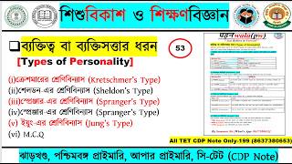 ব্যক্তিত্ব বা ব্যক্তিসত্তার ধরন || Types of Personality || WB-TET,C-TET,JHTET,WB-PRIMARY ,UPPER