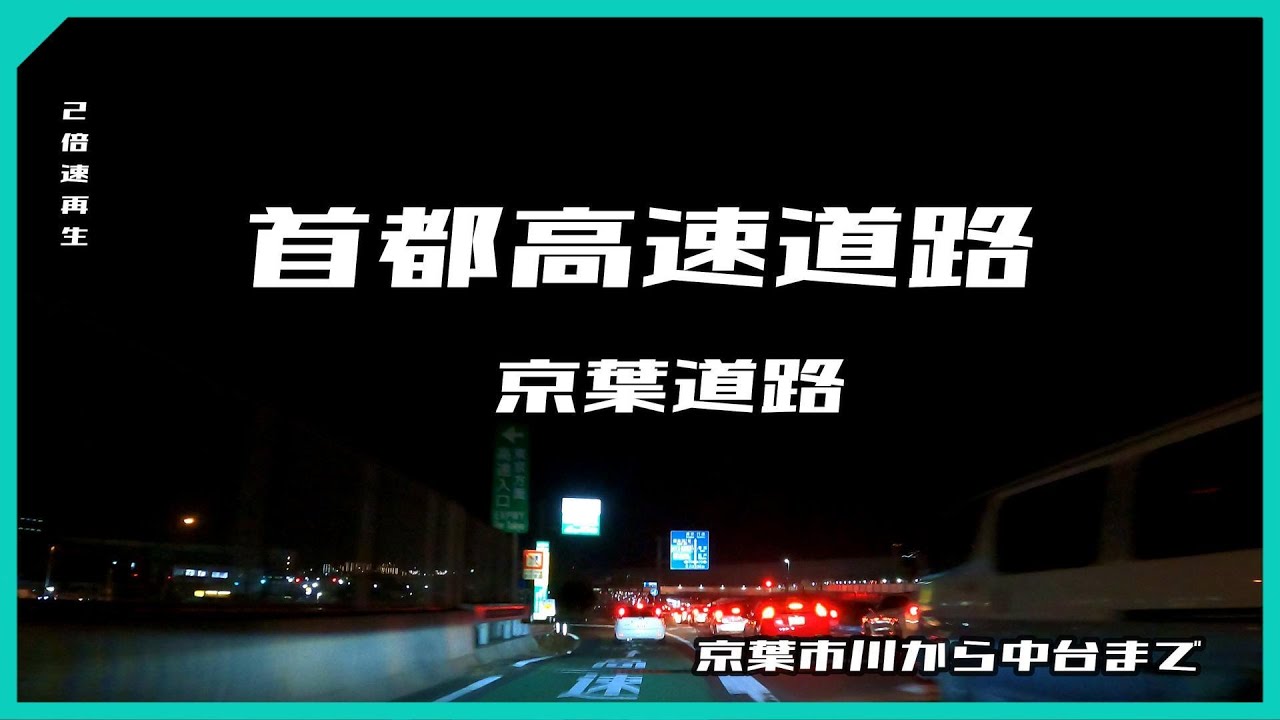 首都高速道路　京葉道路　京葉市川から中台まで　2倍速再生 【ドライブ動画】