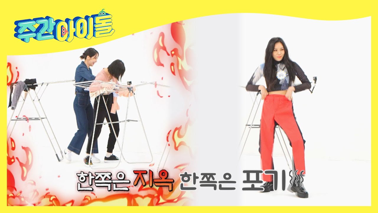 (ENG) [Weekly Idol] 귀엽고 거친 비비지의 육탄전.. 아니 ＜빨래 비비지! 말리지!＞ 게임 l EP.548