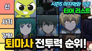 신비아파트 퇴마사 주인공 전투력 티어리스트 (시즌5 마지막화 기준)