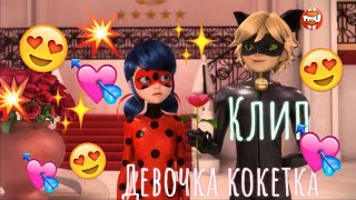 Клип леди баг // 🔥девочка кокетка🔥