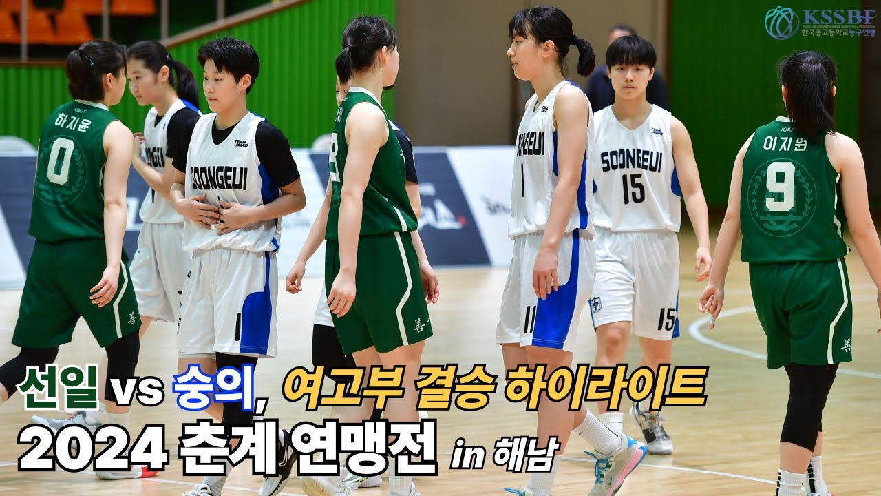 [2024 제61회 춘계연맹전] 여고부 결승 H/L (#선일여고 vs #숭의여고)