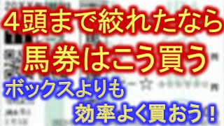 【三連複・馬連・ワイド】４頭予想　最高の買い方はこれだ！ボックス買いよりも攻めていこう！