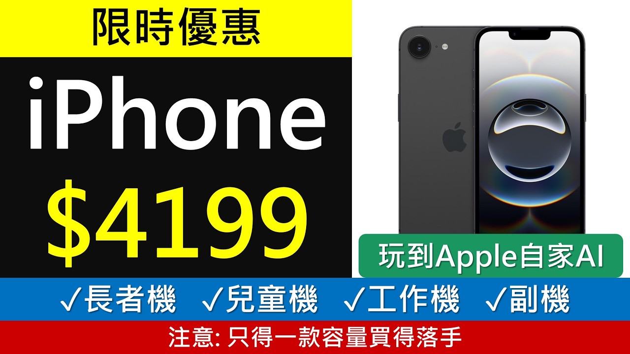 iPhone官方低調劈價清貨，$4199有交易 | 抵過iPhone 17e? 玩到Apple Intelligence AI | 平價Macbook Neo即將登場