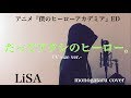 【歌詞付き】 だってアタシのヒーロー。 (アニメ『僕のヒーローアカデミア』ED) - LiSA (monogataru cover)