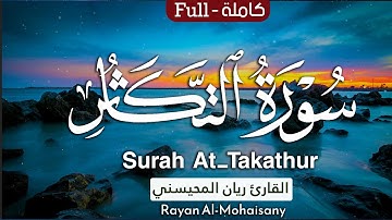 سورة التكاثر || بصوت القارئ ريان المحيسني