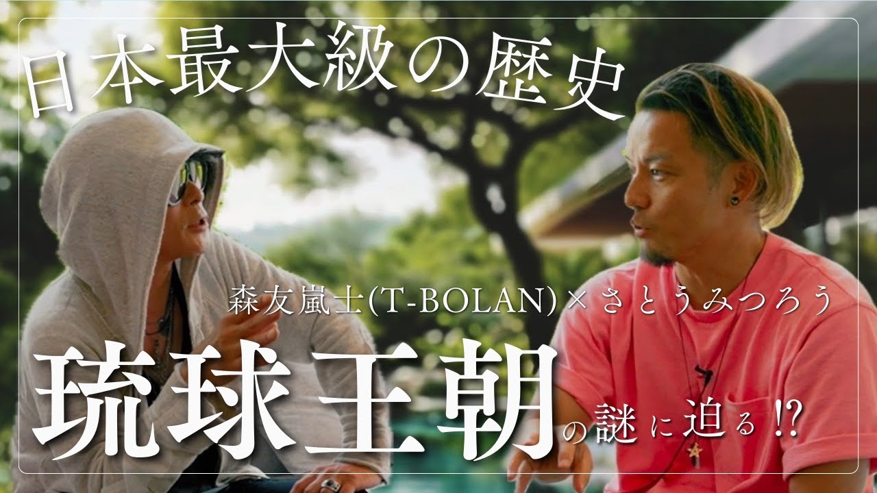 【前編】さとうみつろう✖️森友嵐士(T-BOLAN)　これからの日本どうなる？琉球王朝の真相に秘密が！？