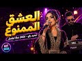 أروع ما غنى الشاب عقيل   أغنية العشق الممنوع جديدة                                  اسمعها