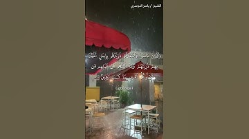سورة الطور من آية 19 إلى آية 23 بصوت الشيخ ياسر الدوسري♥♥