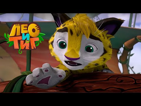 Лео и Тиг Хозяин реки Серия 47 Мультики для детей