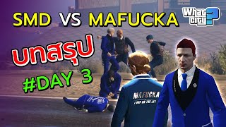 บทสรุป SMD vs MAFUCKA พร้อมบทสัมภาษณ์พิเศษ [RERUN] | Gaming News