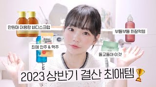 찐 애정템들만!! 2023 상반기 결산 최애템 🫶🏻 먹을 것부터 ~ 화장품, 생필품까지