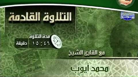 تلاوة حجازيه ررروعه للشيخ محمد أيوب من سورة طه من 1 إلى 82