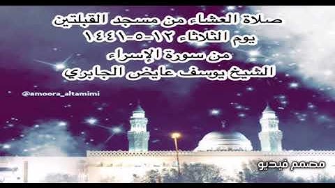 صلاة العشاء من مسجد القبلتين يوم الثلاثاء ١٢-٥-١٤٤١ من سورة الإسراء  الشيخ يوسف عايض الجابري
