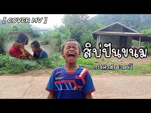 สิบ่ปันขนม - กาฟิวส์ สะเลอปี้ [ COVER MV ] by NC แชลแนล