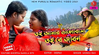 Tui Hamar BhaloBasha tui re Jiwan | Singer-Manoj Das | New Purulia Romentic Video song 2021
