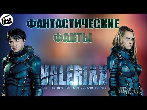 Валериан и город