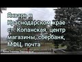 Январь в Краснодарском крае, погода. Ст. Копанская Ейский район, магазины, сбербанк, мфц, почта