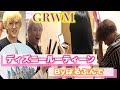 【GRWM】男3女1のモーニングルーティーン風ディズニー行く時の朝の準備様子【メイク・コーデ】