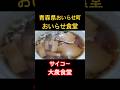 青森県おいらせ町の「おいらせ食堂」 #うみねこグルメ