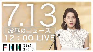 【LIVE】お昼のニュース 7月13日〈FNNプライムオンライン〉